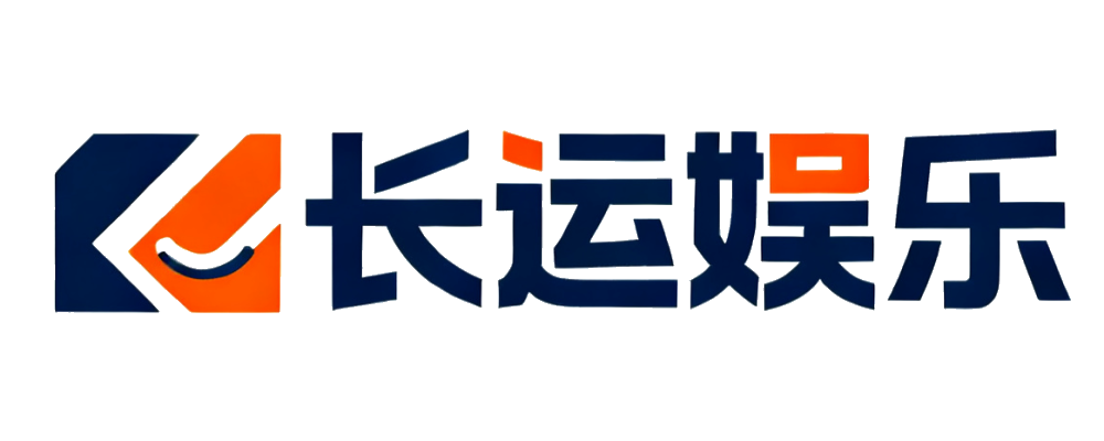长运娱乐